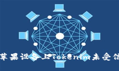 如何解决苹果设备上Tokenim未受信任的问题