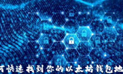 
如何快速找到你的以太坊钱包地址？