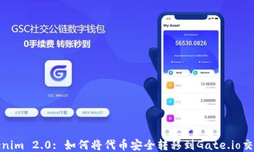 
Tokenim 2.0: 如何将代币安全转移到Gate.io交易所