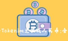 如何将Tokenim兑换成人民币