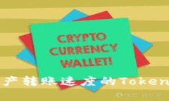 提升区块链资产转账速度