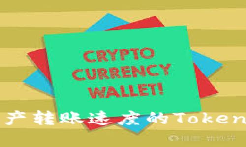 提升区块链资产转账速度的Token钱包使用技巧