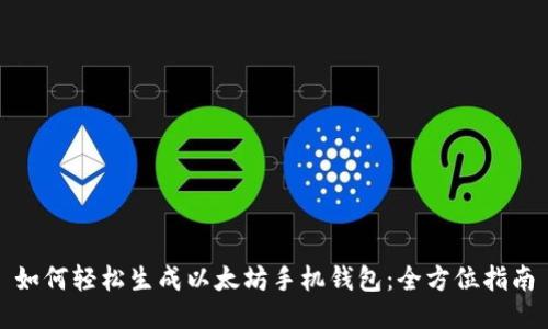 如何轻松生成以太坊手机钱包：全方位指南