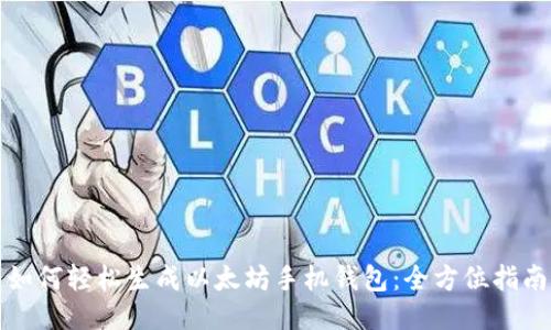 如何轻松生成以太坊手机钱包：全方位指南