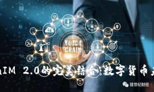 比特币与TokenIM 2.0的完美结合：数字货币未来的变革之路