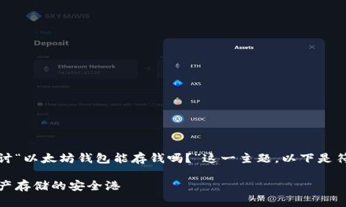 在这里，我们可以探讨“以太坊钱包能存钱吗？”这一主题。以下是符合要求的内容结构：

以太坊钱包：数字资产存储的安全港
