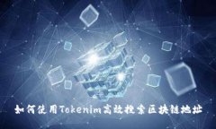 如何使用Tokenim高效搜索区