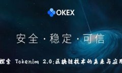 深入探索 Tokenim 2.0：区块