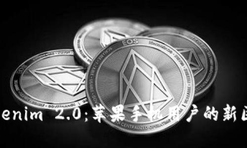  探索 Tokenim 2.0：苹果手机用户的新区块链时代