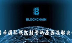 比特币国际钱包封号的原