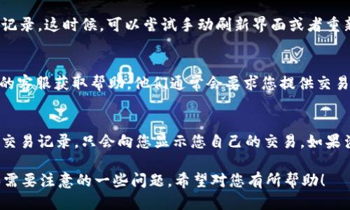 要查询 Tokenim 2.0 上的 USDT 交易记录，您可以按照以下步骤进行操作：

### 1. 登录 Tokenim 2.0
首先，确保您已经下载并安装了 Tokenim 2.0 应用程序，并使用您的账户信息登录。

### 2. 进入钱包界面
成功登录后，您将看到主界面。在这个界面上，您可以找到钱包部分，通常它会在底部的导航栏中。点击进入钱包界面。

### 3. 选择 USDT
在钱包界面中，您会看到不同的数字资产。找到并选择 USDT 选项，点击进入。

### 4. 查看交易记录
在 USDT 的页面中，通常会有一个“交易记录”或“历史记录”的选项。点击该选项，您将能看到与 USDT 相关的所有交易记录，包括发送和接收的详细信息。

### 5. 过滤或搜索记录
如果您需要查找特定日期或特定金额的交易，许多应用程序会提供过滤和搜索功能。利用这些功能，可以帮助您更快找到需要的交易记录。

### 6. 导出或保存记录
如果您需要保存这些记录，某些数字钱包提供导出功能，您可以将交易记录导出为 CSV 或 PDF 格式，以便于后续查看或备份。

### 常见问题
1. **如何确保交易记录的准确性？**
   - 在使用 Tokenim 2.0 查询 USDT 交易记录时，确保您的应用程序为最新版本，且网络连接稳定，能够减少因版本问题或网络问题造成的数据误差。

2. **如果找不到交易记录怎么办？**
   - 有时由于同步问题，您可能会看不到最新的交易记录。这时候，可以尝试手动刷新界面或者重新登录，确保数据更新。

3. **如何处理错误的交易记录？**
   - 如果您发现交易记录有误，可以联系 Tokenim 的客服获取帮助。他们通常会要求您提供交易的详细信息以进行调查。

4. **USDT 交易记录的隐私问题？**
   - 大多数数字钱包会保护您的隐私，不会公开您的交易记录，只会向您显示您自己的交易。如果涉及到隐私，建议您了解相关隐私政策。

以上就是在 Tokenim 2.0 查询 USDT 记录的步骤和需要注意的一些问题，希望对您有所帮助！