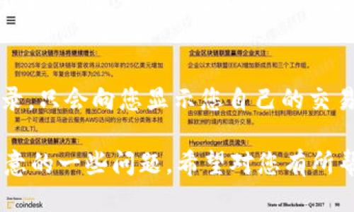 要查询 Tokenim 2.0 上的 USDT 交易记录，您可以按照以下步骤进行操作：

### 1. 登录 Tokenim 2.0
首先，确保您已经下载并安装了 Tokenim 2.0 应用程序，并使用您的账户信息登录。

### 2. 进入钱包界面
成功登录后，您将看到主界面。在这个界面上，您可以找到钱包部分，通常它会在底部的导航栏中。点击进入钱包界面。

### 3. 选择 USDT
在钱包界面中，您会看到不同的数字资产。找到并选择 USDT 选项，点击进入。

### 4. 查看交易记录
在 USDT 的页面中，通常会有一个“交易记录”或“历史记录”的选项。点击该选项，您将能看到与 USDT 相关的所有交易记录，包括发送和接收的详细信息。

### 5. 过滤或搜索记录
如果您需要查找特定日期或特定金额的交易，许多应用程序会提供过滤和搜索功能。利用这些功能，可以帮助您更快找到需要的交易记录。

### 6. 导出或保存记录
如果您需要保存这些记录，某些数字钱包提供导出功能，您可以将交易记录导出为 CSV 或 PDF 格式，以便于后续查看或备份。

### 常见问题
1. **如何确保交易记录的准确性？**
   - 在使用 Tokenim 2.0 查询 USDT 交易记录时，确保您的应用程序为最新版本，且网络连接稳定，能够减少因版本问题或网络问题造成的数据误差。

2. **如果找不到交易记录怎么办？**
   - 有时由于同步问题，您可能会看不到最新的交易记录。这时候，可以尝试手动刷新界面或者重新登录，确保数据更新。

3. **如何处理错误的交易记录？**
   - 如果您发现交易记录有误，可以联系 Tokenim 的客服获取帮助。他们通常会要求您提供交易的详细信息以进行调查。

4. **USDT 交易记录的隐私问题？**
   - 大多数数字钱包会保护您的隐私，不会公开您的交易记录，只会向您显示您自己的交易。如果涉及到隐私，建议您了解相关隐私政策。

以上就是在 Tokenim 2.0 查询 USDT 记录的步骤和需要注意的一些问题，希望对您有所帮助！