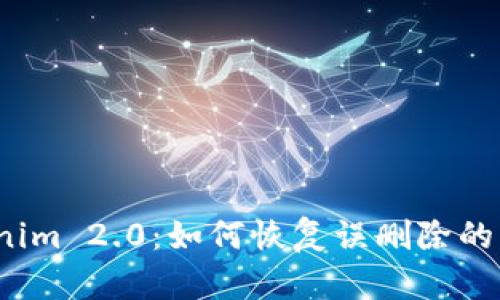 Tokenim 2.0：如何恢复误删除的币种？