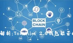 全面解析：Tokenim 2.0钱包能