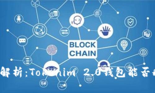 全面解析：Tokenim 2.0钱包能否删除？