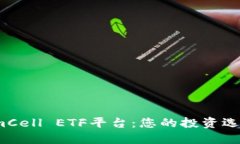 探索TokenimCell ETF平台：您