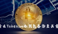 为什么Tokenim冷钱包备份至