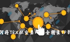 如何将TRX从交易所安全转