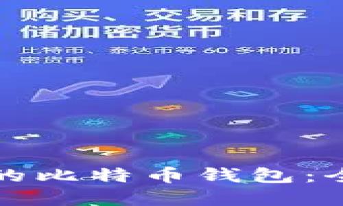 选择最适合你的比特币钱包：全面指南与推荐