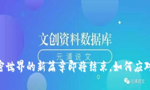 Tokenim 2.0：加密世界的新篇章即将结束，如何应对即将关闭的挑战？