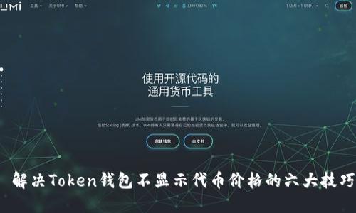  解决Token钱包不显示代币价格的六大技巧