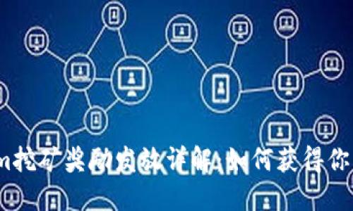 Tokenim挖矿奖励发放详解：如何获得你的份额？