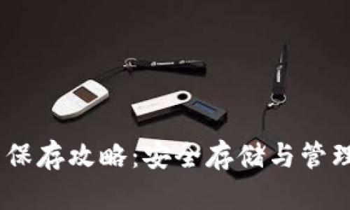 USDT钱包保存攻略：安全存储与管理数字资产