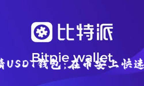  轻松申请USDT钱包：在币安上快速入门指南