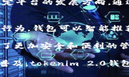 在区块链技术和数字货币的领域中，tokenim 2.0 钱包 CC（Compound Coin） 代表的是一种特定类型的数字资产或代币，由该钱包支持和管理。tokenim 2.0 是一种集成多种功能的钱包，旨在提供安全、便捷的数字货币存储和管理功能。下面我们将对 tokenim 2.0 钱包及其 CC 代币进行深入的探讨。

一、什么是tokenim 2.0钱包？

tokenim 2.0 钱包是一个数字资产管理平台，支持多种加密货币的存储、发送和接收。它允许用户在一个界面中访问和管理多个区块链网络上的资产。tokenim 2.0 钱包不仅提供基础的资产管理功能，还集成了去中心化交易所（DEX）、借贷功能和其他 DeFi 服务，使用户能在一个平台上完成多种操作。

此钱包的版本更新带来了更好的用户体验和安全性。它采用了多层加密技术，以确保用户资金的安全。同时，tokenim 2.0 钱包支持多种平台，如移动设备和网页，方便用户随时随地管理资产。

二、CC代币的意义

CC（Compound Coin）代币是一种在 tokenim 2.0 钱包中使用的代币。它可能是与某个特定协议或项目相关的数字资产，或者是 wallet 自身经济体系的一部分。CC 代币可以用作支付手续费、参与质押、投票治理等功能。

这种代币的存在增强了 wallet 生态系统，促进了用户的活跃度。通过持有 CC 代币，用户可能获得一定的奖励，在网络中享有更高的参与度和影响力。

三、tokenim 2.0钱包的主要功能

tokenim 2.0 钱包的主要功能包括：

ul
    listrong资产管理：/strong用户可以在钱包中存储和管理多种加密货币，方便安全。/li
    listrong去中心化交易：/strong用户可以直接在钱包中进行代币交易，无需第三方平台。/li
    listrong借贷与质押：/strong支持用户通过质押资产获取贷款或利息回报。/li
    listrong密码管理：/strong内置安全保护功能，确保用户资产安全。/li
/ul

四、tokenim 2.0的未来展望

随着区块链技术的发展，tokenim 2.0 钱包有着广阔的未来前景。随着越来越多的人了解和接受加密货币，它的市场需求有望继续上升。同时，tokenim 2.0 钱包可能会通过不断更新扩展功能来适应市场变化。

未来可能出现更多与 DeFi、NFT 密切相关的功能，帮助用户把握投资机会。

五、可能的相关问题

h41. tokenim 2.0钱包安全吗？/h4
安全性是用户选择数字钱包的重要考虑因素。tokenim 2.0 钱包采取了多重加密技术来保护用户的数字资产。钱包使用冷存储和热存储相结合的方式，将大部分资产保存在离线环境中，防止黑客攻击。同时，钱包还实现了多重身份验证机制，确保只有授权用户可以访问其账户。

此外，定期的安全审核和代码更新有助于消除潜在的安全隐患。用户还需定期更改密码，并启用双重身份验证（2FA）等附加保护措施。

h42.怎样使用tokenim 2.0钱包进行交易？/h4
使用 tokenim 2.0 钱包进行交易相对简单。首先，用户需要注册并安装钱包，创建账户。在界面中选择“发送”或“接收”功能，输入交易对方的信息和金额。钱包会自动计算交易费用，展示总金额。确认交易信息后，用户便可以提交交易。此外，用户也可以在钱包内快速进行代币的交换，参与去中心化交易所的交易。

h43.CC代币的用途是什么？/h4
CC代币的用途宽广而多样。这些代币通常可以用于支付交易手续费，参与质押以及借贷等功能。此外，有可能持有者可以参与项目的治理，投票决定平台的发展方向。通过持有和使用 CC 代币，用户能享受更多平台提供的福利和奖励。

h44.tokenim 2.0的技术创新是什么？/h4
tokenim 2.0 钱包致力于技术创新，以更好地满足用户需求。新的版本可能引入了机器学习和人工智能技术来用户体验。例如，通过用户的交易行为，钱包可以智能推荐合适的投资方案。同时，响应速度和界面友好性也相应得到提升，以确保用户在使用过程中的流畅体验。

此外，tokenim 2.0 还可能更新与监管合规相关的功能，确保用户的交易和资产合规合法。这些技术创新为钱包赢得了竞争优势，也为用户提供了更加安全和便利的管理方式。

总结而言，tokenim 2.0钱包及其CC代币为用户提供了多样化的功能和一个安全的环境来管理他们的数字资产。随着区块链技术的不断发展和普及，tokenim 2.0钱包将继续融入更多的新技术，提供更好的用户体验。希望通过本文的介绍，大家对tokenim 2.0钱包有了更深入的了解。