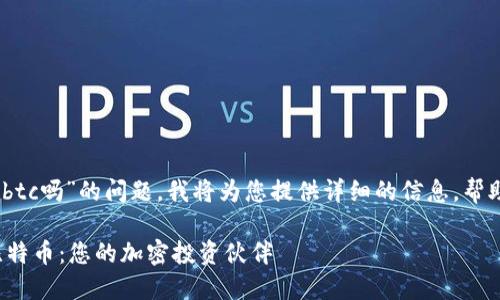 关于“tokenim2.0不支持btc吗”的问题，我将为您提供详细的信息，帮助您更好地理解这一主题。

### Tokenim 2.0与比特币：您的加密投资伙伴