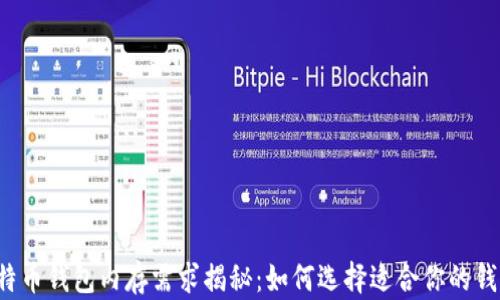 
比特币钱包内存需求揭秘：如何选择适合你的钱包？