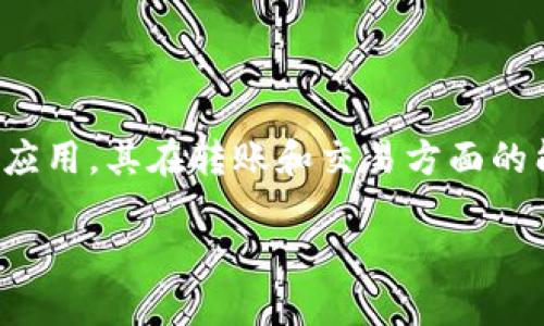 在区块链和加密货币的快速发展中，转账和交易机制成为了一个重要的话题。TokenIM 2.0作为一款结合了多种功能的钱包应用，其在转账和交易方面的能力引发了不少用户的关注。本文将详细探讨TokenIM 2.0是否可以用于转比特币，并围绕此主题深入分析相关的各个方面。

用TokenIM 2.0轻松转比特币，你准备好了吗？