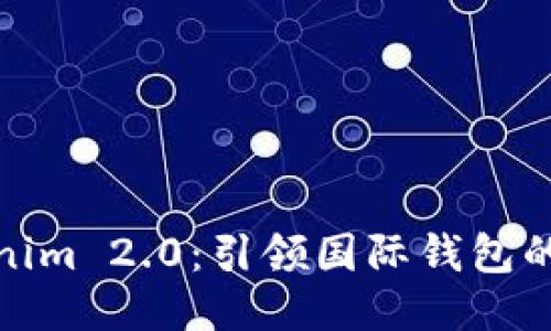 探索Tokenim 2.0：引领国际钱包的未来之路