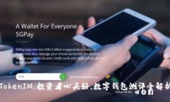 TokenIM：投资者心头好，数