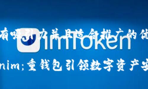 思考一个有吸引力并且适合推广的优秀

解密Tokenim：重钱包引领数字资产安全新篇章