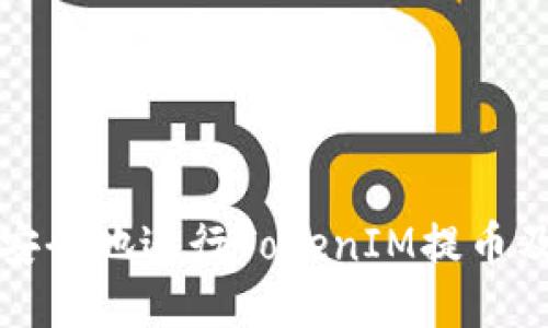 如何高效安全地进行TokenIM提币及转币操作