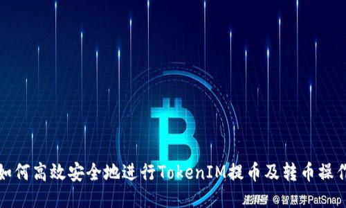 如何高效安全地进行TokenIM提币及转币操作