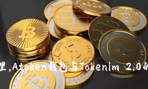在数字货币世界里，Atoken钱包与Tokenim 2.0的全方位对比分析