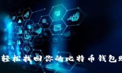 如何轻松找回你的比特币