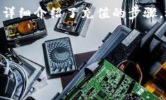 如何向Tokenim 2.0充值Token