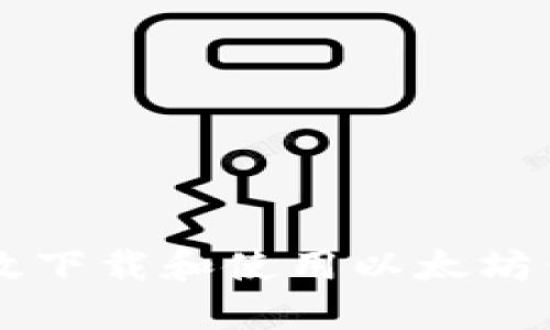 如何安全高效下载和使用以太坊钱包Tokenim