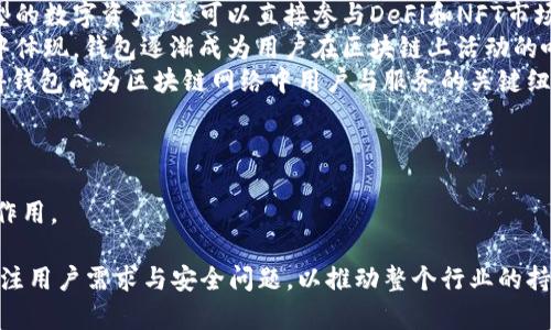 以太坊钱包的建立与发展：从2015年到现在的全景回顾
以太坊,数字钱包,区块链/guanjianci

自2015年以太坊问世以来，它迅速崛起为全球最受欢迎的区块链之一，其背后的智能合约技术和去中心化应用（dApp）为许多行业带来了新的可能性。与此同时，与以太坊网络相伴而生的电子钱包作为数字资产存储和管理的工具，逐步成为了每个用户参与区块链生态系统的桥梁。本文将深度探讨以太坊钱包从建立到发展的历程，如何改变了用户与以太坊及其生态系统的互动方式。

以太坊钱包的初衷与起源
以太坊的白皮书由维塔利克·布特林（Vitalik Buterin）于2013年发布，2015年以太坊正式上线。在此之前，市场上已有比特币钱包等数字资产钱包，但以太坊钱包的建立有其独特的需求与目的。以太坊不仅是一个数字货币，它同时也是一个平台，允许开发人员创建和实施去中心化应用程序（dApps）。因此，以太坊钱包除了具备传统钱包的功能外，还需支持智能合约和各种代币的管理。

以太坊钱包的初期版本主要是为用户提供了一种简单、方便的方法来存储以太坊（ETH）及其相应的代币（如ERC20代币）。这些钱包的安全性、用户友好性以及能否支持广泛的dApp互动，成为了设计和开发的重要考量因素。

以太坊钱包的类型
随着时间的推移，以太坊钱包逐渐演变出多种类型，每种钱包都有其独特的优势和适用场景：

ul
listrong热钱包/strong：这些钱包直接连接到互联网，功能方便，易于使用。用户可以轻松发送和接收交易，适合频繁交易的用户。例如，MetaMask、Trust Wallet等都是流行的热钱包。/li
listrong冷钱包/strong：这些钱包不直接连接到互联网，因此相对安全，多用于长期存储。硬件钱包（如Ledger、Trezor）和纸钱包均属于这一类别，适合不经常交易但注重安全的用户。/li
listrong桌面钱包/strong：用户在个人电脑上安装的软件钱包，提供了更多的控制权和功能。例如，Parity Wallet和Mist Wallet具备各种安全功能和对智能合约的支持。/li
listrong移动钱包/strong：这些钱包专为移动设备设计，方便用户随时随地进行交易。它们通常与各种应用程序集成，增强了用户体验。/li
listrong硬件钱包/strong：如之前提到的，一种将私钥存储在独立设备上的冷钱包，极大提升了安全性，适合长期存储大量资产的投资者。/li
/ul

以太坊钱包的发展历程
以太坊钱包的发展自2015年以来，经历了几个重要阶段：

ul
listrong初期阶段（2015-2016）/strong：以太坊刚刚上线时，主要的钱包功能简单，集中在ETH的存储与转账上。钱包的选择非常有限，用户体验也较为原始。/li
listrong智能合约的崛起（2016-2017）/strong：随着ICO热潮的兴起，ERC20代币的数量迅速增加，钱包开始支持代币管理的需求。这一阶段，各种钱包竞相推出新功能，支持用户管理多种代币。/li
listrong技术革新（2018-2019）/strong：为了应对安全问题，钱包开发者开始考虑采用更复杂的加密技术和用户身份验证机制。同时，去中心化金融（DeFi）逐渐崭露头角，钱包实现了与DeFi平台的接口，用户能更方便地参与贷款、交易等。/li
listrong合规与用户教育（2020至今）/strong：受监管政策的不断变化，钱包开发者开始更加重视合规问题，并给予用户更多的安全意识培训。同时，NFT的兴起也催生出特定于NFT的钱包。/li
/ul

以太坊钱包在加密生态中的重要性
在整个加密货币生态中，以太坊钱包扮演着不可或缺的角色。首先，它是用户进入区块链世界的必经之路，用户需要通过钱包来购买、存储和管理数字资产。其次，通过钱包与各种dApp的交互，用户能够参与到金融、游戏、艺术等多种应用中去，真正体验到区块链的去中心化特性。

此外，以太坊钱包还承担着资产安全的重任，任何对于钱包安全性的问题都会直接影响用户的资产安全。因此，钱包的开发者需要不断更新技术，提升安全性，以防止黑客攻击和资产丢失。

可能相关的问题
ol
li以太坊钱包如何确保安全性？/li
li用户选择以太坊钱包时应考虑哪些因素？/li
li未来以太坊钱包的发展趋势是什么？/li
li以太坊钱包在区块链生态系统中的角色如何变化？/li
/ol

以太坊钱包如何确保安全性？
以太坊钱包的安全性是用户最为关心的问题之一。安全性保障涉及多个方面：

ul
listrong私钥管理/strong：私钥是控制数字资产的“钥匙”，一旦被他人获取，资产会面临被盗的风险。以太坊钱包通常会采用加密技术对私钥进行保护，甚至不将私钥存储在网络中。这种技术也促使冷钱包和硬件钱包变得日益重要。/li
listrong多重签名技术/strong：很多钱包采用多重签名技术，只有在多个签名的情况下才能进行交易。这可以有效避免单点故障或者账户被黑客入侵后资产的全部损失。/li
listrong用户身份验证/strong：一些钱包采用生物识别（如指纹、面部识别）或两步验证来增加账户安全性。这可以降低因用户密码泄露而导致的损失风险。/li
listrong定期安全审计/strong：优秀钱包通常会进行定期的安全性测试和审计，修复已知漏洞或采取其它安全措施，确保其系统持续安全可靠。/li
/ul

除了钱包自身的安全保障措施，用户还需要保持良好的安全习惯，例如定期修改密码、不随意点击来路不明的链接等，这也是保护数字资产安全的重要一环。

用户选择以太坊钱包时应考虑哪些因素？
选择合适的以太坊钱包是用户成功管理数字资产的基础。用户在选择钱包时，应该考虑以下几个因素：

ul
listrong安全性/strong：该钱包的安全性如何，提供哪些保护措施？是否支持多重签名和两步验证等功能？/li
listrong用户体验/strong：钱包的界面设计是否友好，操作是否直观易懂？尤其对新手用户来说，简洁易用的界面可以带来更好的体验。/li
listrong功能多样性/strong：支持的资产种类是否丰富，能否管理多个代币？是否具备与dApp交互的能力？/li
listrong社区与支持/strong：该钱包是否拥有活跃的用户社区，能否提供及时的支持与帮助？/li
listrong开发团队和信誉/strong：钱包的开发团队是否具有技术背景和良好信誉？历史是否有遭遇安全事件？/li
/ul

在选择钱包时，用户务必根据个人实际需求来决定，同时可以参考同行的推荐和评论，选择最适合自己的以太坊钱包。

未来以太坊钱包的发展趋势是什么？
随着区块链技术的不断进步，以太坊钱包的发展趋势也在不断演变：

ul
listrong用户体验/strong：钱包开发者将持续用户体验，使钱包操作更加简单直观，降低新手用户的使用门槛。以更加友好的人机交互界面以及增强的培训与教育资源，吸引更多用户进入以太坊生态。/li
listrong安全性增强/strong：随着技术的发展，钱包的安全机制将更加完善，采用更为先进的加密技术和用户验证机制，尤其在面对不断升级的安全威胁时。/li
listrongDeFi与NFT集成/strong：未来的钱包将进一步深入整合DeFi和NFT功能，使用户能够更加方便地参与不同应用，而不需要频繁切换不同钱包。/li
listrong支持更多区块链/strong：钱包将不仅限于以太坊，而是支持多种区块链及其代币，形成一个跨链的资产管理平台。/li
/ul

未来以太坊钱包的演变将引领更多人参与到数字资产的管理和使用中，推动整个区块链生态的健康发展。

以太坊钱包在区块链生态系统中的角色如何变化？
以太坊钱包在整个区块链生态系统中的角色始终在变化。随着以太坊和区块链技术的不断发展，钱包的作用也在不断深化：

ul
listrong资产管理工具/strong：初期，以太坊钱包的主要功能是存储和转账ETH及ERC20代币。而现在，钱包已经演化成为多功能资产管理工具，用户不仅可以管理不同类型的数字资产，还可以直接参与DeFi和NFT市场，进行交易、投资和借贷等。/li
listrong身份验证的工具/strong：随着区块链技术的发展，钱包开始扮演数字身份的角色。通过区块链地址和相关的交易历史，用户的身份和信用得以在去中心化的环境中体现，钱包逐渐成为用户在区块链上活动的唯一凭证。/li
listrong去中心化的入口/strong：以太坊钱包是用户接触去中心化应用（dApp）的主要入口，同时用户在使用这些dApp时的账号和权限管理也通过钱包进行。这种转变使得钱包成为区块链网络中用户与服务的关键纽带。/li
listrong教育与启蒙的载体/strong：随着越来越多的人加入区块链世界，钱包也逐渐成为用户学习和了解区块链、DeFi、NFT等概念的重要途径，承担起教育用户的责任。/li
/ul

以太坊钱包的发展反映了区块链技术及其生态系统的进步。未来，以太坊钱包将在引导用户参与数字经济、提供安全保护以及促进去中心化应用普及方面发挥更加重要的作用。

综上所述，自2015年以来，以太坊钱包不仅仅是一个存储数字资产的工具，而是成为了整个以太坊生态系统的核心组成部分。面对不断变化的市场，钱包开发者必须更加关注用户需求与安全问题，以推动整个行业的持续进步。