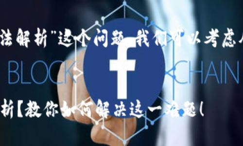 对于“tokenim2.0下载无法解析”这个问题，我们可以考虑从多个角度进行详细探讨。


Tokenim 2.0下载无法解析？教你如何解决这一难题！