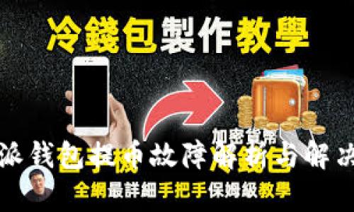 比特派钱包提币故障解析与解决方案