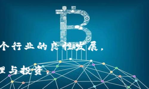   以太坊钱包 Tokenim 发行：数字资产管理的新革命 / 
 guanjianci 以太坊, Tokenim, 数字资产管理 /guanjianci 

随着区块链技术的飞速发展和应用场景的不断拓展，以太坊作为领先的智能合约平台，吸引了大量开发者和用户的关注。在这个背景下，Tokenim 作为一款创新的以太坊钱包，正式进入市场，为用户提供了更加便捷和安全的数字资产管理体验。本文将详细探讨 Tokenim 的特点、功能，以及它在数字资产管理领域的潜力。同时，我们还将围绕 Tokenim 的影响，回答几个相关问题，从而让读者更全面地理解这一新兴平台。

Tokenim 的特点与功能
Tokenim 作为一款专注于以太坊生态系统的钱包，具有多项独特的特点和功能。首先，它采用了最先进的安全技术，确保用户的私钥和资产安全。无论是冷钱包存储还是热钱包管理，Tokenim 都提供了完善的安全措施，防止黑客攻击和资产盗窃。

其次，Tokenim 支持多种数字资产的管理。用户不仅可以存储以太坊原生代币（ETH），还可以管理各种基于以太坊的 ERC20 代币。这种多功能性使得 Tokenim 成为一个全能的资产管理工具，用户可以在一个平台上管理自己所有的数字资产，而不必在多个钱包之间切换。

此外，Tokenim 还提供了友好的用户界面，方便新手用户快速上手。通过清晰的操作引导和简洁的页面设计，Tokenim 使得数字资产的存取、转账变得简单快捷。同时，应用内置的一键交易和实时汇率查询功能，也极大地方便了用户进行资产管理和投资决策。

Tokenim 在数字资产管理中的潜力
随着数字经济的不断发展，越来越多的用户开始关注数字资产的管理。Tokenim 的发行恰逢其时，它不仅为个人用户提供了一种安全、便捷的资产管理工具，也为企业、投资机构等带来了新的投资方式。

在个人用户方面，Tokenim 帮助用户更加轻松地管理他们的加密货币资产。无论是长期投资还是短期交易，Tokenim 都提供了一系列工具，帮助用户更好地跟踪市场动态，实现精明投资。此外，Tokenim 的安全性为用户避免了因不当操作导致资产损失的风险。

在企业和机构用户中，Tokenim 也展现出巨大的潜力。企业可以利用 Tokenim 提供的多用户管理功能，方便团队成员之间进行资产的共享与管理。这不仅提高了工作效率，也为企业的数字资产投资决策提供了更为可靠的数据支持。

可能相关的问题讨论
问题一：Tokenim 如何确保用户资产的安全？
在数字资产管理中，安全性是用户最为关心的问题之一。Tokenim 针对这一点进行了全面设计和布局，采用了行业领先的安全技术，以确保用户资产的安全性。

首先，Tokenim 使用了多重签名技术，这意味着资产的转移需要多个私钥的确认，显著降低了单一私钥被破解导致资产被盗的风险。此外，Tokenim 还提供冷钱包存储选项，冷钱包将私钥离线保存，进一步增强了安全性。

其次，Tokenim 定期进行安全审计，以识别和修复潜在的漏洞。通过不断地更新和维护，Tokenim 确保用户始终在一个安全的环境中进行交易和管理资产。

同时，Tokenim 还实施了严格的用户身份验证机制，用户在开户和进行交易时，需提供必要的身份证明，进一步减少了账户被盗的可能性。

问题二：Tokenim 支持哪些类型的代币？
Tokenim 是一款以太坊钱包，因此主要支持以太坊网络上的各种数字资产。用户可以在 Tokenim 中存储以太坊（ETH）和所有基于以太坊的 ERC20 代币。

具体来说，用户可以管理各类知名德币，如 USDT、LINK、DAI 等，以及许多新兴代币。在 Tokenim 中，用户可以轻松查看自己所持有的每种代币的实时价值和涨跌情况，便于快速做出投资决策。

此外，Tokenim 还将定期更新支持的代币列表，以确保用户始终能够参与最新的区块链项目和投资机会。这种灵活的代币管理能力，使得 Tokenim 成为一个极具吸引力的数字资产管理工具。

问题三：Tokenim 的用户体验如何？
Tokenim 在用户体验设计上进行了深思熟虑，旨在为用户提供一个简便易用的平台。首先，Tokenim 的界面设计简洁直观，即便是技术小白也能够快速上手。

用户注册后，Tokenim 会引导用户完成初次设置，包括钱包创建、私钥管理等。整个过程都经过精心设计，使得用户即使没有区块链背景也能轻松理解和操作。

在日常使用中，Tokenim 还提供了丰富的功能，例如实时价格提醒、资产管理分析等，用户可以根据自己的需求进行设置。此外，Tokenim 的技术支持团队也十分高效，用户在使用过程中遇到的问题都能及时得到响应和解决。

问题四：Tokenim 对于未来数字资产的发展有什么样的影响？
Tokenim 的发行不仅是一款新钱包的出现，更是整个数字资产管理领域的一次变革。它通过创新的技术和服务，为用户提供了更为安全、高效的资产管理方式。

首先，Tokenim 有助于推动数字资产的普及。随着越来越多用户开始使用 Tokenim，他们将更为熟悉数字资产的操作及其背后的技术，也将推动更多人参与到这一领域中来。

其次，Tokenim 的成功也会激励更多的团队和项目进入数字资产领域，推动行业的创新与发展。越来越多的用户和企业参与到数字资产管理中，将进一步推动整个区块链生态的繁荣。

最后，Tokenim 在安全性和用户体验上的成功探索，也为整个行业提供了可借鉴的范例。其他项目可以学习 Tokenim 的成功经验，致力于创造更为安全和便捷的数字资产管理工具，这必将推动整个行业的良性发展。

总之，Tokenim 的发行标志着以太坊钱包的一个新里程碑。随着其用户基础的扩大和功能的不断完善，它必将在未来数字资产管理中扮演越来越重要的角色，帮助更多用户实现数字资产的高效管理与投资。