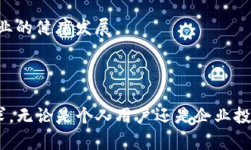   Tokenim 2.0：区块链时代的数字资产管理新平台 / 
 guanjianci 区块链, 数字资产, Tokenim /guanjianci 

### Tokenim 2.0：区块链时代的数字资产管理新平台

在数字化迅速发展的今天，区块链技术已经逐渐渗透到金融、商业和社交等各个领域。其中，数字资产管理成为了一个备受关注的热门话题。Tokenim 2.0作为一种新兴的平台，为用户提供了一种便捷的数字资产管理解决方案。本文将深入探讨Tokenim 2.0的功能、优势、应用场景以及未来发展趋势。同时，我们也将回答一些常见的问题，以帮助读者更好地理解这一平台。

### 什么是Tokenim 2.0？

Tokenim 2.0是一个基于区块链技术构建的数字资产管理平台，旨在为用户提供安全、透明、高效的数字资产管理服务。与传统的资产管理方式不同，Tokenim 2.0通过智能合约和去中心化的技术来确保资产的安全性和透明度。该平台允许用户便捷地管理各种类型的数字资产，包括加密货币、代币、NFT等，并提供实时的市场数据和分析工具。

Tokenim 2.0的推出是在Tokenim 1.0的基础上进行的升级，增加了一些新的功能和改进，使得用户体验得到了显著提升。例如，Tokenim 2.0引入了更加友好的用户界面和更为丰富的交易功能，支持多种充值和提现方式，并加强了安全性保障措施。

### Tokenim 2.0的主要功能

#### 1. 多类型资产管理

Tokenim 2.0支持多种类型的数字资产，包括主流加密货币（如比特币、以太坊）、各种代币以及NFT。用户可以在同一个平台上管理不同类型的资产，而不必频繁切换不同的钱包和交易所。系统提供了直观的资产分类和清晰的资产总览，帮助用户一目了然地查看自己的资产组合。

#### 2. 实时市场数据和分析工具

为了帮助用户做出更明智的投资决策，Tokenim 2.0提供实时的市场数据，包括价格走势图、交易量分析及市场情绪等。用户可以通过这些分析工具掌握市场动态，找到潜在的投资机会。此外，Tokenim 2.0还提供丰富的历史数据，帮助用户回顾和分析过去的投资表现。

#### 3. 安全保障

安全性一直是用户在使用数字资产管理平台时最为关心的问题之一。Tokenim 2.0采用了多重安全策略，包括数据加密、冷钱包存储、双重身份验证等，最大限度地保护用户的资产安全。此外，平台定期进行安全审计，以确保系统的安全性和可靠性。

#### 4. 用户友好的界面设计

Tokenim 2.0注重用户体验，提供了简洁直观的界面设计。无论是新手还是经验丰富的交易者，都可以轻松上手，快速找到所需功能。此外，平台提供了详细的新手指南和常见问题解答，增强用户的使用信心。

### Tokenim 2.0的优势

#### 1. 便利性

Tokenim 2.0通过整合多种数字资产管理功能，为用户提供了一体化的解决方案。这意味着用户可以在同一个平台上完成充值、提现、交易及资产管理等操作，避免了多个账户之间的繁琐操作。

#### 2. 高效性

通过交易流程和使用先进的技术，Tokenim 2.0确保交易的高效执行，用户能够以较低的延迟完成交易。同时，实时的市场数据和分析工具也能够帮助用户快速反应，抓住投资机会。

#### 3. 安全性

如上所述，Tokenim 2.0通过多重安全措施来保护用户的资产。这对于需要高安全性的数字资产管理尤为重要，如存储大量加密货币的用户和机构投资者。这种安全保障使得用户可以安心使用平台，不必担心资金的安全问题。

### Tokenim 2.0的应用场景

#### 1. 个人投资者

对于个人用户来说，Tokenim 2.0提供了一种简单易用的平台来管理个人的数字资产。用户可以轻松监控和调整自己的投资组合，实现财富增值。

#### 2. 企业投资

越来越多的企业开始涉足数字资产投资，Tokenim 2.0为企业提供了一种安全的资产管理解决方案。企业可以在平台上集中管理多种资产，提高财务透明度，同时避免资金分散带来的风险。

#### 3. NFT创作者和收藏者

Tokenim 2.0对于NFT创作者和收藏者来说同样适用，用户可以轻松创建、购买和交易NFT，并通过平台提供的分析工具来评估和管理自己的NFT资产。

### Tokenim 2.0的未来发展

随着区块链技术的不断演进，Tokenim 2.0也将继续进行创新和。未来，平台可能会引入更多的新功能，例如支持更多国家和地区的法币交易、跨链资产管理、社交交易等，以满足日益增长的用户需求。同时，Tokenim 2.0可能会与其他区块链项目合作，扩大其生态系统，进一步提高用户的使用体验。

### 常见问题及解答

#### 问题一：Tokenim 2.0是否安全？

安全性是用户在选择数字资产管理平台时最为关心的问题之一。Tokenim 2.0采用了多层次的安全措施，包括数据加密、冷存储技术、双重身份验证以及定期的安全审计，最大程度保障用户资产的安全。平台还与知名的安全机构合作，不断更新安全技术和协议，以应对日益复杂的网络安全威胁。

此外，用户个人的安全意识也非常重要。Tokenim 2.0建议用户定期更改密码，使用强密码，并启用双重身份验证，以进一步增强账户安全性。总的来说，Tokenim 2.0在安全性方面投入了大量资源，旨在为用户提供最安全可靠的数字资产管理体验。

#### 问题二：如何使用Tokenim 2.0进行资产管理？

使用Tokenim 2.0进行资产管理非常简单。首先，用户需要在平台上注册一个账户，完成必要的KYC（了解你的客户）验证，确保账户安全。注册完成后，用户可以通过多种方式充值，比如使用银行转账、信用卡或其他加密货币进行充值。

充值后，用户可以在平台的“资产管理”页面上查看自己的资产组合，并进行相应的交易。当然，Tokenim 2.0提供了实时的市场数据和分析工具，用户可以通过这些工具来为自己的投资决策提供参考。在交易完成后，用户的资产也会实时更新，确保用户始终了解自己的资产状况。

除了基本的资产管理功能，Tokenim 2.0还提供了资产分配及建议，帮助用户进行更为科学的投资。这种细致周到的服务使得Tokenim 2.0在市场上脱颖而出。

#### 问题三：Tokenim 2.0支持哪些类型的数字资产？

Tokenim 2.0支持多种类型的数字资产，包括但不限于主流的加密货币（如比特币、以太坊、瑞波币等）、不同类型的代币、稳定币以及NFT（非同质化代币）。这一多样性使得Tokenim 2.0能够满足不同用户的需求，无论是个人投资者还是机构用户。

随着市场的发展，Tokenim 2.0还计划逐步增加对更多数字资产的支持，以满足不断变化的市场需求。用户可以在平台上轻松管理和交易这些资产，从而提高资产收益。

#### 问题四：如何评估Tokenim 2.0的市场表现？

为了评估Tokenim 2.0的市场表现，用户可以关注以下几个方面：首先，平台的用户活跃度是一个重要指标，包括每日活跃用户数、交易量等。其次，可以观察平台的新增功能，是否能及时满足市场需求，从而吸引新用户。此外，用户反馈和评价也是重要的参考依据，可以帮助新用户了解平台的优缺点。最后，平台的安全性和技术更新频率也反映了其在行业中的竞争力。

结合以上多种因素，投资者和用户可以更全面地评估Tokenim 2.0在数字资产管理领域的市场表现和潜力。这不仅有助于用户个人投资决策，也促进了整个数字资产管理行业的健康发展。

### 结论

Tokenim 2.0作为一个创新的数字资产管理平台，为用户提供了高效、安全、便捷的资产管理服务。通过不断的技术创新和功能，Tokenim 2.0正在逐步满足市场的多样化需求。无论是个人用户还是企业投资者，都可以在Tokenim 2.0上找到适合自己的数字资产管理方案。随着区块链技术的不断演进和数字化金融的快速发展，Tokenim 2.0必将在未来的市场中占据一席之地。