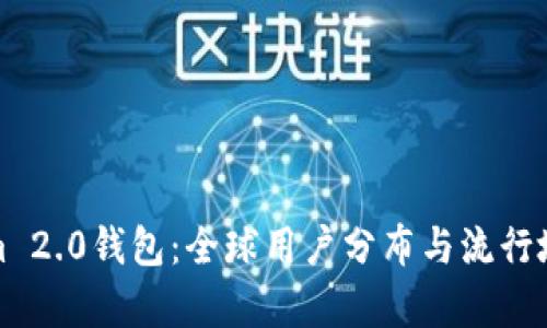 Tokenim 2.0钱包：全球用户分布与流行地区分析
