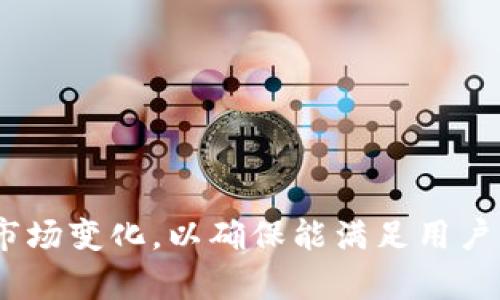   比特币钱包开发语言全解析：从技术选型到实践应用 / 
 guanjianci 比特币钱包, 开发语言, 区块链技术 /guanjianci 

### 引言

比特币作为一种创新的数字货币，其背后的区块链技术已经彻底改变了我们对金融的理解。与此同时，比特币钱包作为用户存储和管理其比特币资产的重要工具，其开发语言的选择对于整个钱包的性能、安全性及用户体验有着至关重要的影响。在这篇文章中，我们将深入探讨比特币钱包的开发语言，分析不同语言的优缺点，并介绍一些流行的比特币钱包实现。

### 一、比特币钱包的概述

比特币钱包是一种加密数字钱包，允许用户安全地存储、接收和发送比特币。与传统的钱包不同，比特币钱包并不是物理存在的，而是通过软件来实现这些功能。数字钱包的安全性和便捷性直接影响到用户对比特币的使用体验。

比特币钱包的主要功能包括：
ul
    li生成地址：为用户提供接收比特币的地址。/li
    li私钥管理：安全管理私钥，保证用户资产安全。/li
    li交易管理：发送和接收比特币，记录交易历史。/li
    li余额查询：实时查询比特币余额。/li
/ul

### 二、比特币钱包的开发语言

比特币钱包的开发语言主要有多种选择，以下是一些常见的开发语言以及它们在比特币钱包开发中的应用。

#### 1. C  

C  是创建比特币核心软件的主要语言。比特币的原始实现是用C  编写的，因为其底层特性能提供良好的性能和控制。在比特币核心中，C  的使用使得开发者能够直接与系统底层交互，极大提高了交易速度和效率。

优点：
ul
    li高性能：C  的执行效率高，适合需要大量计算的区块链操作。/li
    li内存管理：C  提供了对内存的精细控制，有助于提升系统的安全性。/li
/ul

缺点：
ul
    li开发难度较高：C  的语法较为复杂，对新手不友好。/li
    li调试困难：由于其底层特性，调试过程可能非常繁琐。/li
/ul

#### 2. Python

Python是一种高层次的编程语言，因其易用性和丰富的库而受到广泛欢迎。在比特币钱包开发中，Python可以用来迅速构建原型和应用。例如，一些轻钱包的应用就采用了Python进行开发。

优点：
ul
    li易于学习：Python的语法简单，开发者能够快速上手。/li
    li丰富的库：Python提供了众多第三方库，可以简化加密和网络请求的处理。/li
/ul

缺点：
ul
    li性能不足：Python在执行效率上可能不如C  ，在处理大量数据时可能会显得笨拙。/li
    li不具备静态类型检查：这可能导致某些编程错误在运行时才被发现。/li
/ul

#### 3. JavaScript

JavaScript在前端开发中占据主导地位，特别是在构建Web钱包时尤为重要。基于Web的比特币钱包通常利用JavaScript与用户界面进行交互，提供用户友好的体验。

优点：
ul
    li跨平台性：JavaScript可以在任何支持浏览器的平台上运行，使得比特币钱包可以快速发布到各种设备上。/li
    li社区支持：JavaScript有着庞大的开发者社区，提供丰富的第三方库和框架。/li
/ul

缺点：
ul
    li安全问题：由于是前端语言，JavaScript的安全问题一直备受关注，可能面临XSS等攻击。/li
    li性能限制：相比于底层语言，JavaScript在性能上有一定局限。/li
/ul

### 三、比特币钱包开发语言的技术考量

在选择比特币钱包的开发语言时，开发者需要考虑多个因素，包括性能、安全性、维护性等。以下是一些考量事项：

#### 1. 安全性

比特币钱包的核心职责是安全地存储和管理用户资产。因此，选择的编程语言必须能够支持高标准的加密技术，并且能防止常见的安全漏洞。例如，使用C  和Rust可以更好地控制内存，从而减少安全隐患，而用Python则需要特别注意使用可靠的库。

#### 2. 性能

交易的速度和响应时间至关重要，尤其是在高峰时段。因此，优先选用执行效率高的语言，如C  ，可以在性能上提供优势。对于更小的项目或原型展示，Python的简单易用性可能更为合适。

#### 3. 开发周期

不同的语言具有不同的开发周期。对于快速开发和迭代，Python和JavaScript可能更为适合，因为它们能够快速构建原型并能够高效获取反馈。而对于需要高度和长生命周期的项目，可能更适合选择C  。

### 四、相关问题探讨

#### 问题一：比特币钱包的安全性如何保障？

安全技术与方法

安全性是比特币钱包开发中最为重要的考虑之一。无论是软件层面，还是硬件层面，都需要考虑多种安全技术与措施，保护用户的数字资产。

1. **私钥的管理**
私钥是比特币钱包中的核心，它是用户与其比特币的唯一凭证。因此，安全存储私钥是保障钱包安全的重要环节。推荐使用硬件钱包或冷存储方式，尽量避免在网上存储私钥。

2. **加密技术**
数据在传输过程中的加密是确保信息安全的重要环节。采用高标准加密算法（如AES, RSA等）为钱包数据和用户信息提供保护，确保在传输和存储层面都不容易被破解。

3. **多签名技术**
多签名钱包要求多个密钥才能完成某笔交易，增加了越过单一私人密钥被攻击的风险。对于大额资金的存储，多签名技术是一种有效的安全方案。

4. **用户教育**
除了技术手段，用户的行为也可能影响钱包安全。教育用户关于安全的最佳实践，如不随意点击链接，不分享密钥等，可以减少因人为错误导致的资金损失。 

总结
总的来说，确保比特币钱包的安全性需要从多个方面入手。通过合理的数据加密、安全的私钥管理以及用户教育等手段，可以最大限度地减小安全风险。

#### 问题二：如何选择合适的比特币钱包？

钱包类型的比较

比特币钱包主要分为热钱包和冷钱包。热钱包通常与互联网连接，方便快速交易，而冷钱包则是离线存储，更加安全但不便捷。

1. **热钱包**
热钱包可以分为桌面、移动和网页版。它们都能快速进行交易、随时查看余额，适合日常使用。常见的热钱包有Exodus、Electrum等。

2. **冷钱包**
冷钱包的优点在于其安全性，适合大额资金的长期存储。常见的冷钱包有硬件钱包（如Ledger、Trezor）和纸钱包。虽然稍显不便，但在安全性上胜过热钱包。

3. **选择标准**
选择合适的钱包时，用户应关注多个因素，包括安全性、使用便捷性、支持的币种、社区反馈等。优先选择官方版本或者在口碑良好的平台上下载，避免在不明来源下载软件。

总结
比特币钱包的选择需要根据用户的具体需求和风险承受能力来决定。无论选择热钱包还是冷钱包，了解各自优缺点，遵循安全最佳实践是关键。

#### 问题三：比特币钱包的用户体验怎么设计？

用户体验的重要性

比特币钱包的成功与否，往往与其用户体验息息相关。良好的用户体验能够降低用户的学习曲线，提高用户使用的积极性。以下是一些设计注意事项。

1. **简洁的界面设计**
通过简单直观的界面设计，使用户能够快速理解如何使用钱包的各项功能。避免在首页展示过多的信息，重要功能应一目了然。

2. **精简的操作流程**
尽量减少用户完成某项操作所需的步骤，确保无论是发送比特币还是查看余额，都能快速实现。在发送交易时，适当提供便捷的输入方式（如扫码）也是提升用户体验的有效手段。

3. **错误反馈机制**
在用户发生错误操作时，及时给出清晰的反馈信息，使用户能够快速修正错误。用户不应该因为操作失误而陷入困惑。

4. **安全提示**
在关键操作时，应提供安全提示。如在发送大额交易时，提醒用户核实地址和金额，避免因误操作导致的资金损失。

总结
用户体验的是比特币钱包设计中不容忽视的环节，开发者需要关注用户的使用习惯与完美体验，通过不断迭代改进提升用户满意度。

#### 问题四：比特币钱包的未来发展方向是什么？

区块链技术的演变

随着科技的快速发展，比特币钱包也面临着新的机遇和挑战。未来的发展方向主要体现在以下几个方面。

1. **智能合约的结合**
未来的比特币钱包可能会与智能合约相结合，用户不仅可以进行简单的转账和接收，还能在钱包内进行基于智能合约的资产管理和投资，增加财富管理的灵活性。

2. **用户隐私保护**
随着人们对隐私的重视，钱包开发者将更加关注用户隐私保护问题。例如，增加对用户数据的匿名化处理，以便在不暴露用户身份的情况下完成交易。

3. **多链支持**
现代钱包开始支持多种区块链资产，用户可以在一个平台上管理多种加密货币，而不仅仅是比特币。未来将继续扩展对新兴币种的支持，以提高用户的便利性。

4. **更高的安全标准**
在安全性方面，未来的钱包可能会采用更先进的安全技术，例如生物识别、区块链身份认证等，以进一步提升用户资产的安全性。

总结
比特币钱包的发展将受外部技术和市场变化的影响。适应技术发展的趋势、满足用户需求，才能在未来的市场中保持竞争力。 

### 结尾

相较而言，比特币钱包的开发语言选择、设计理念和发展方向都对其市场表现至关重要。无论是在安全性、用户体验或是技术创新上，钱包开发者需要持续学习与适应市场变化，以确保能满足用户日益增长的需求。