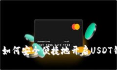 国内如何安全便捷地开启