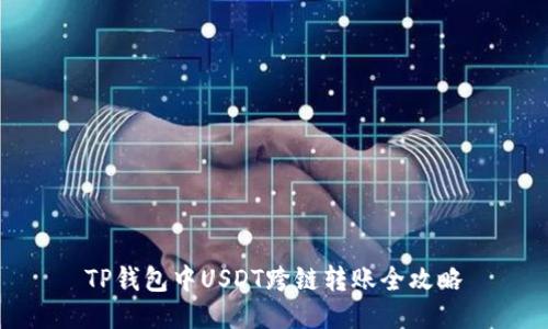 TP钱包中USDT跨链转账全攻略